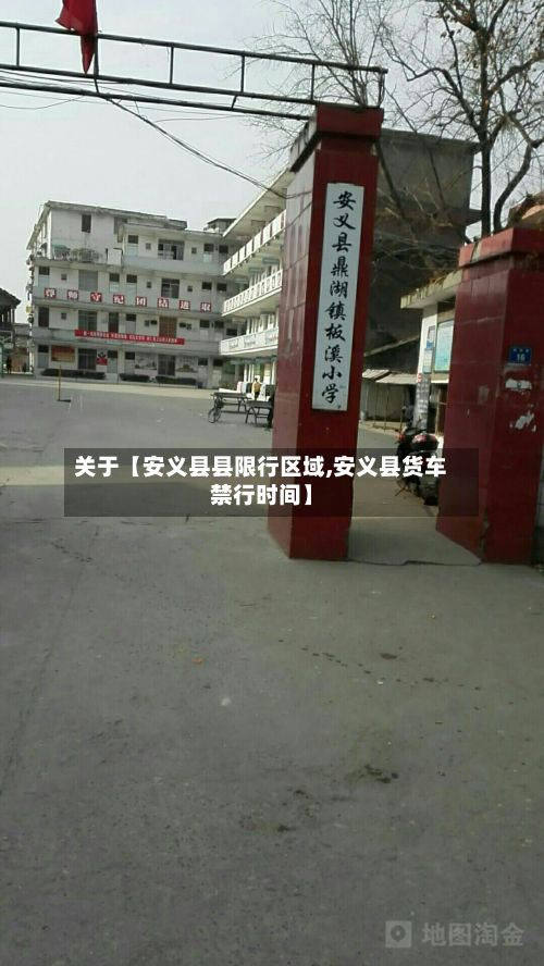 关于【安义县县限行区域,安义县货车禁行时间】-第3张图片
