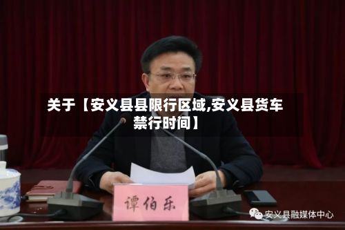 关于【安义县县限行区域,安义县货车禁行时间】-第2张图片