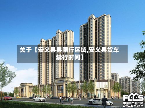 关于【安义县县限行区域,安义县货车禁行时间】