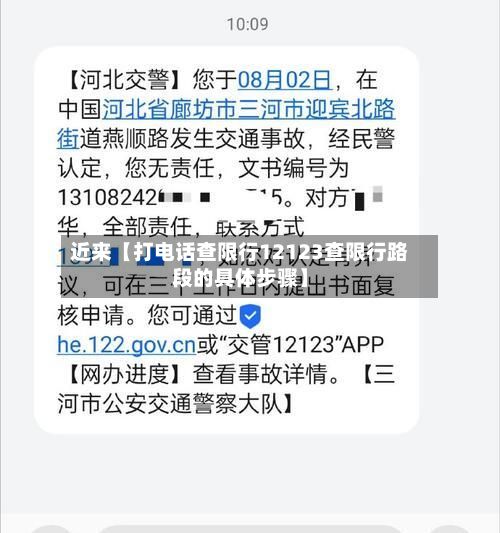 近来【打电话查限行12123查限行路段的具体步骤】