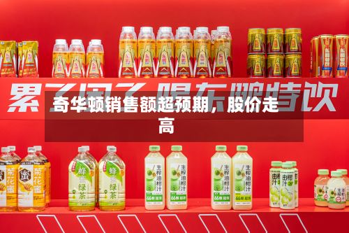 奇华顿销售额超预期，股价走高-第2张图片