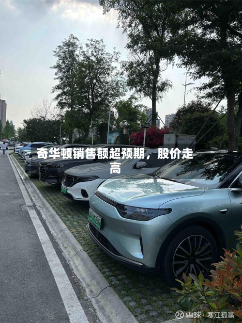奇华顿销售额超预期，股价走高-第3张图片