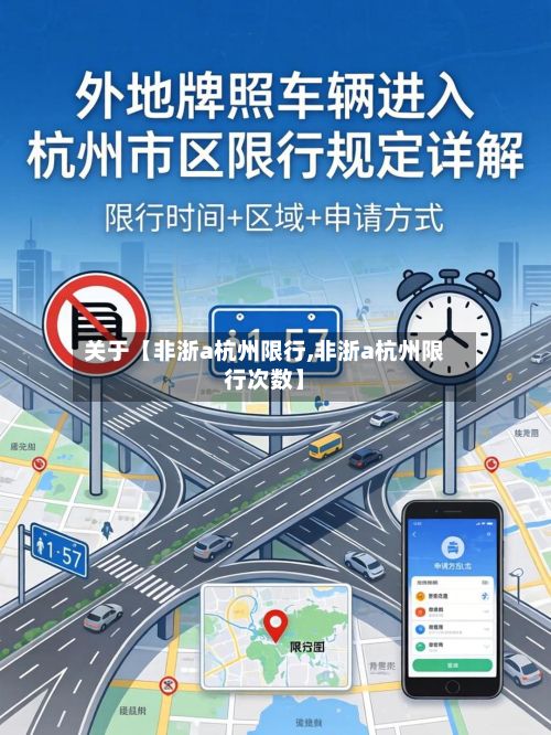 关于【非浙a杭州限行,非浙a杭州限行次数】-第3张图片