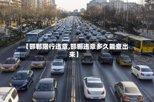 【邯郸限行违章,邯郸违章多久能查出来】-第2张图片