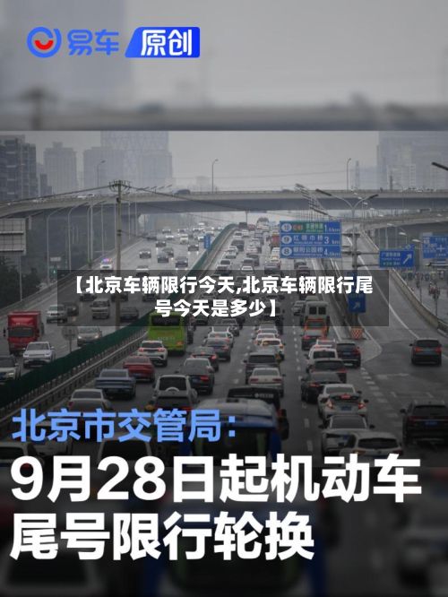 【北京车辆限行今天,北京车辆限行尾号今天是多少】