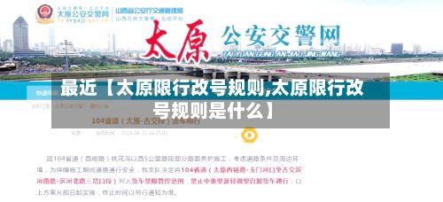 最近【太原限行改号规则,太原限行改号规则是什么】-第3张图片