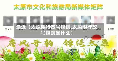 最近【太原限行改号规则,太原限行改号规则是什么】-第2张图片