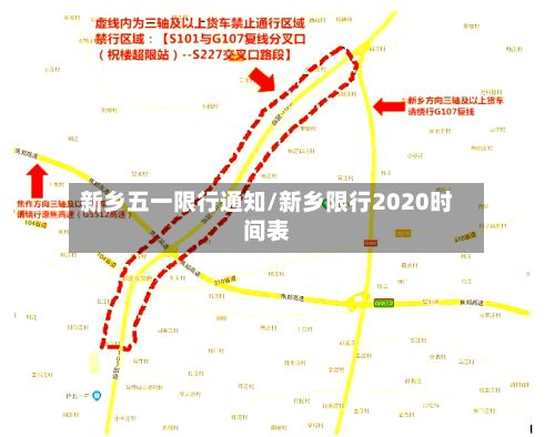 新乡五一限行通知/新乡限行2020时间表-第2张图片
