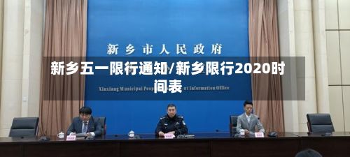新乡五一限行通知/新乡限行2020时间表