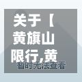 关于【黄旗山限行,黄旗山怎么去】