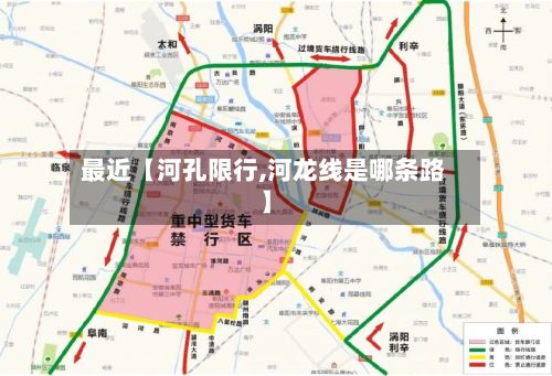 最近【河孔限行,河龙线是哪条路】