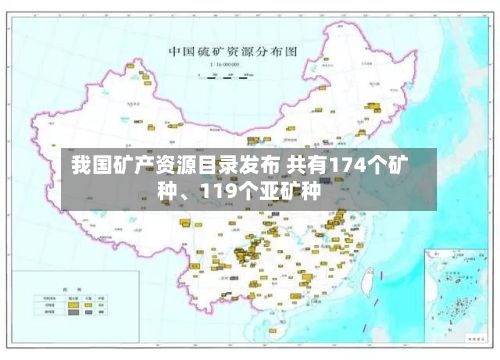 我国矿产资源目录发布 共有174个矿种、119个亚矿种-第3张图片