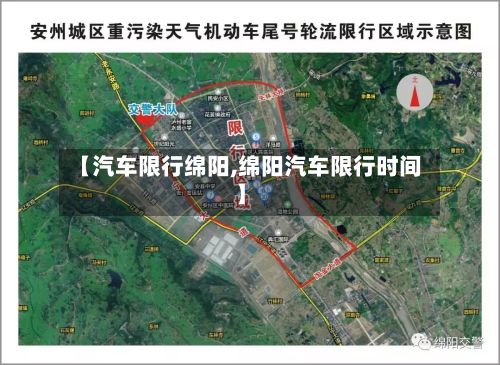【汽车限行绵阳,绵阳汽车限行时间】-第2张图片
