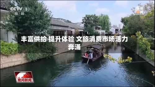 丰富供给 提升体验 文旅消费市场活力奔涌