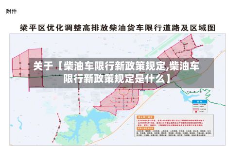 关于【柴油车限行新政策规定,柴油车限行新政策规定是什么】-第3张图片