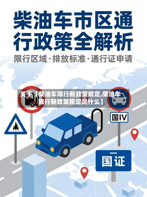 关于【柴油车限行新政策规定,柴油车限行新政策规定是什么】