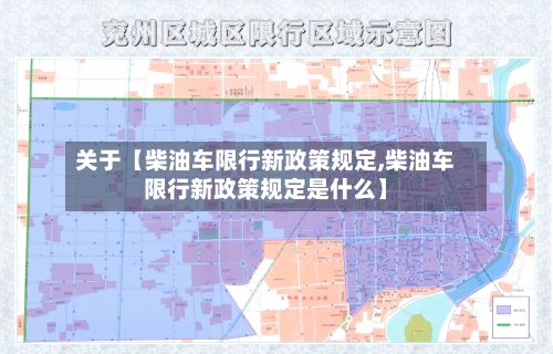 关于【柴油车限行新政策规定,柴油车限行新政策规定是什么】-第2张图片