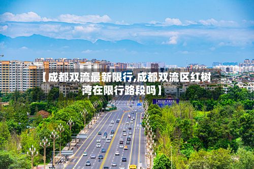 【成都双流最新限行,成都双流区红树湾在限行路段吗】-第2张图片