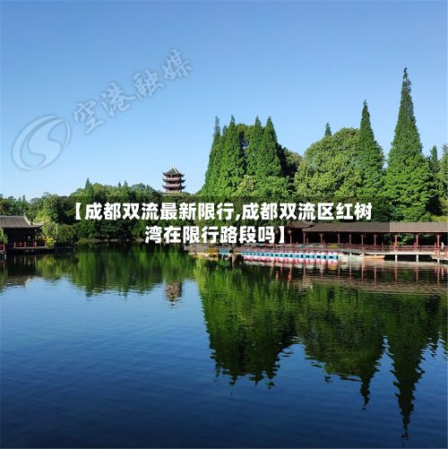 【成都双流最新限行,成都双流区红树湾在限行路段吗】