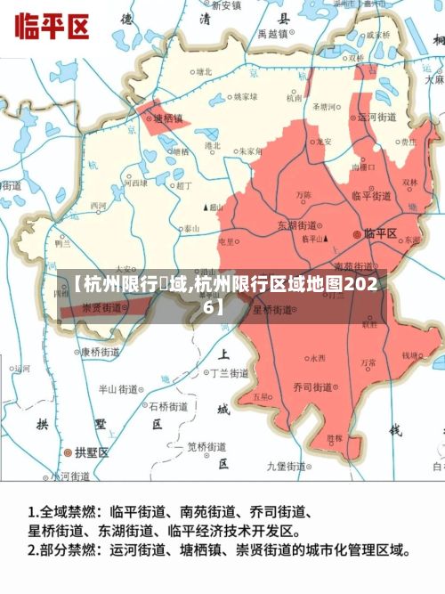 【杭州限行區域,杭州限行区域地图2026】