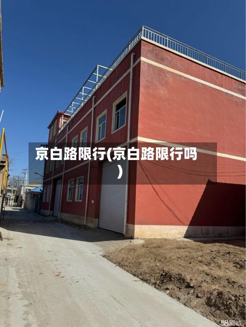 京白路限行(京白路限行吗)-第3张图片