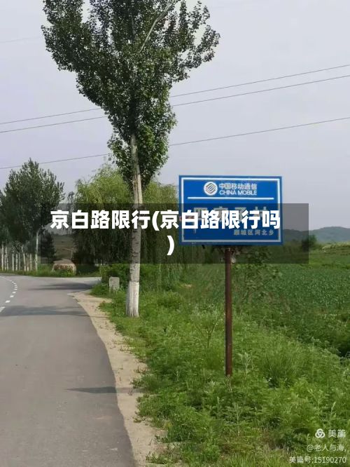 京白路限行(京白路限行吗)-第2张图片