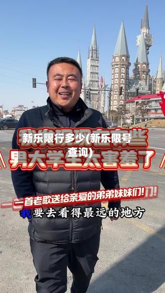 新乐限行多少(新乐限号查询)-第3张图片