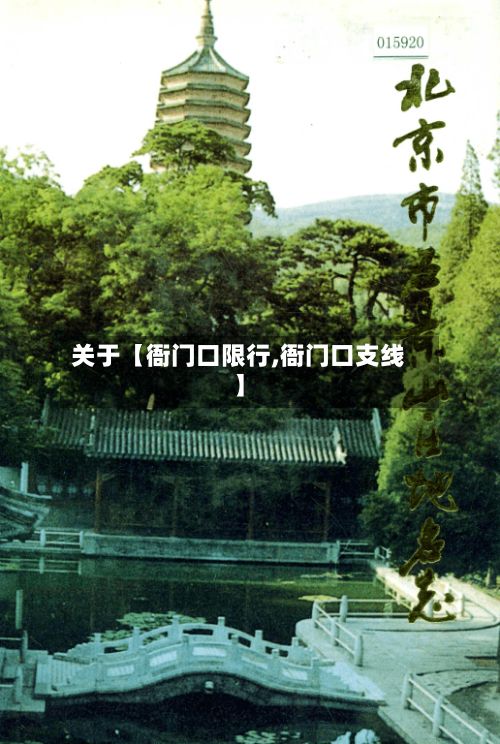 关于【衙门口限行,衙门口支线】