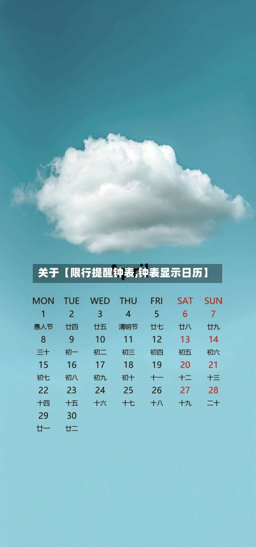 关于【限行提醒钟表,钟表显示日历】