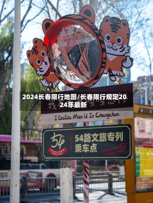 2024长春限行地图/长春限行规定2024年最新