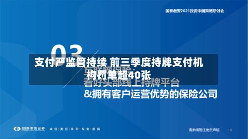 支付严监管持续 前三季度持牌支付机构罚单超40张