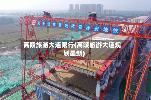 高陵旅游大道限行(高陵旅游大道规划最新)