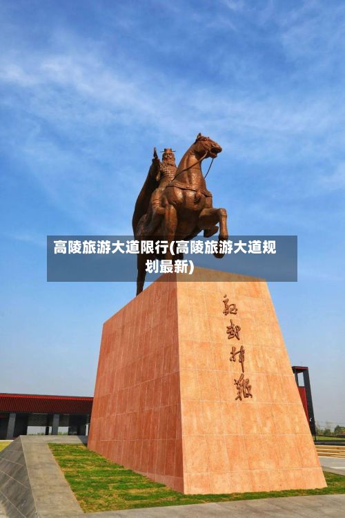 高陵旅游大道限行(高陵旅游大道规划最新)-第2张图片