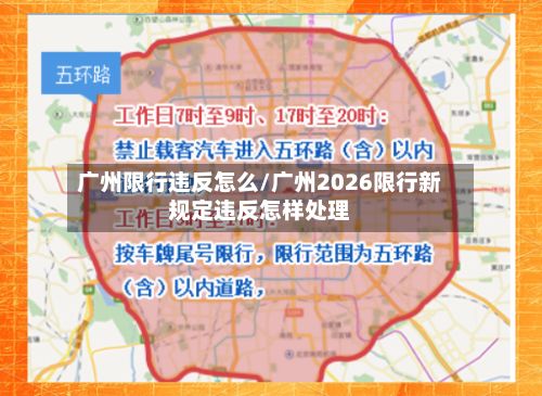 广州限行违反怎么/广州2026限行新规定违反怎样处理-第2张图片