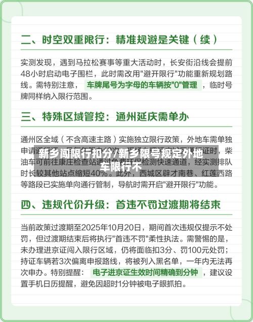 新乡闯限行扣分/新乡限号规定外地车限行不-第2张图片
