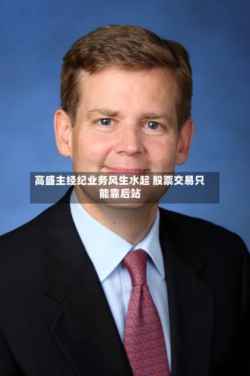 高盛主经纪业务风生水起 股票交易只能靠后站-第3张图片