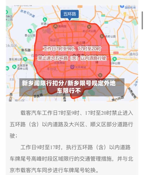 新乡闯限行扣分/新乡限号规定外地车限行不-第3张图片