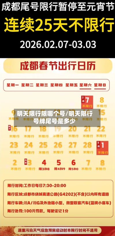 明天限行限哪个号/明天限行号牌尾号是多少-第3张图片