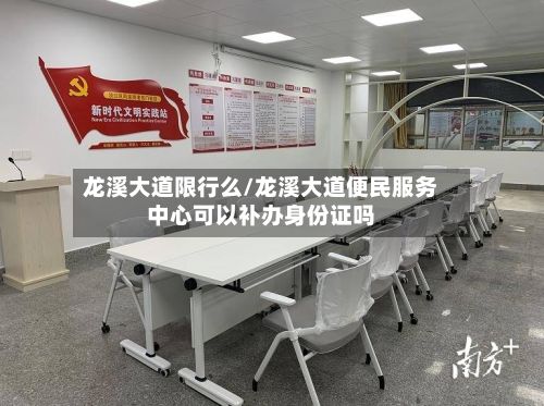 龙溪大道限行么/龙溪大道便民服务中心可以补办身份证吗-第2张图片