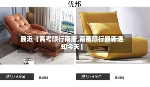 最近【高考限行南康,南康限行最新通知今天】