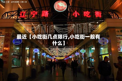 最近【小吃街几点限行,小吃街一般有什么】-第3张图片
