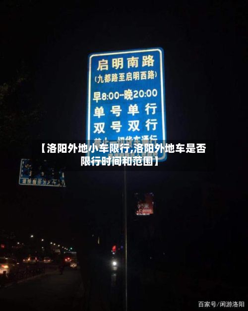 【洛阳外地小车限行,洛阳外地车是否限行时间和范围】