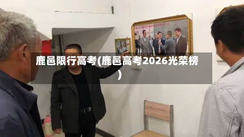 鹿邑限行高考(鹿邑高考2026光荣榜)-第2张图片