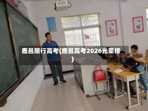 鹿邑限行高考(鹿邑高考2026光荣榜)
