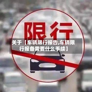 关于【车辆限行报告,车辆限行报备需要什么手续】