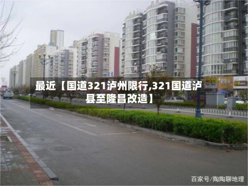 最近【国道321泸州限行,321国道泸县至隆昌改造】-第3张图片