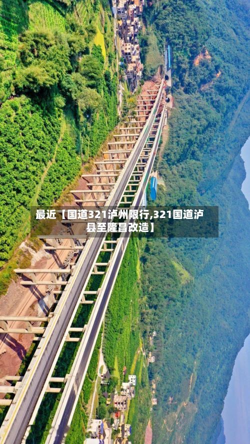 最近【国道321泸州限行,321国道泸县至隆昌改造】