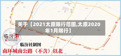 关于【2021太原限行范围,太原2020年1月限行】