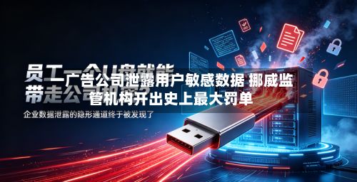 一广告公司泄露用户敏感数据 挪威监管机构开出史上最大罚单-第1张图片