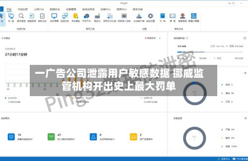 一广告公司泄露用户敏感数据 挪威监管机构开出史上最大罚单-第2张图片